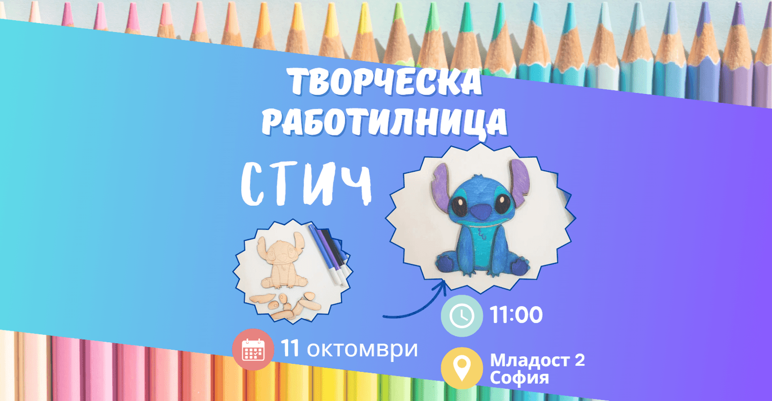Оцветяване на Стич