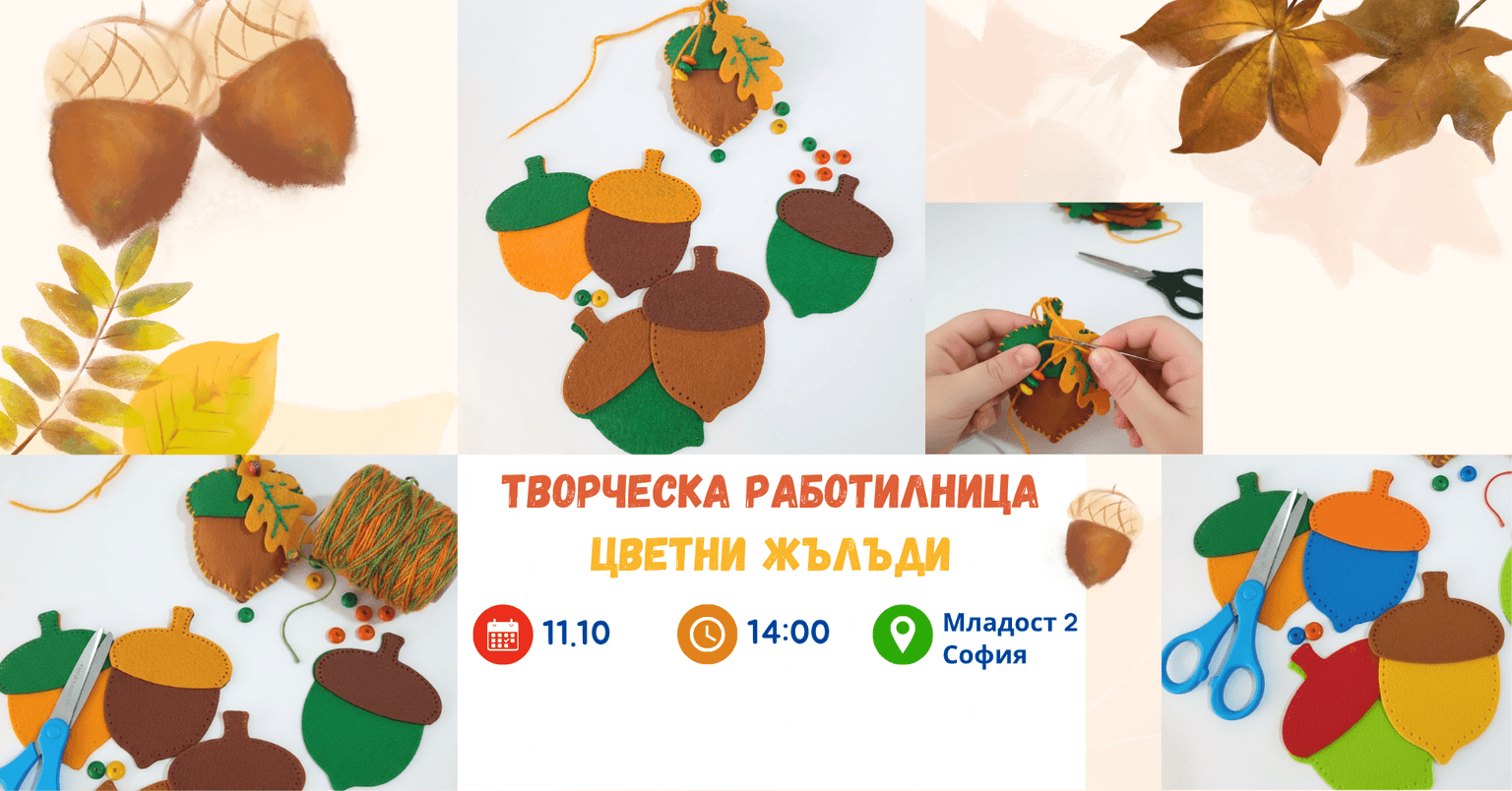 Цветни жълъди от филц