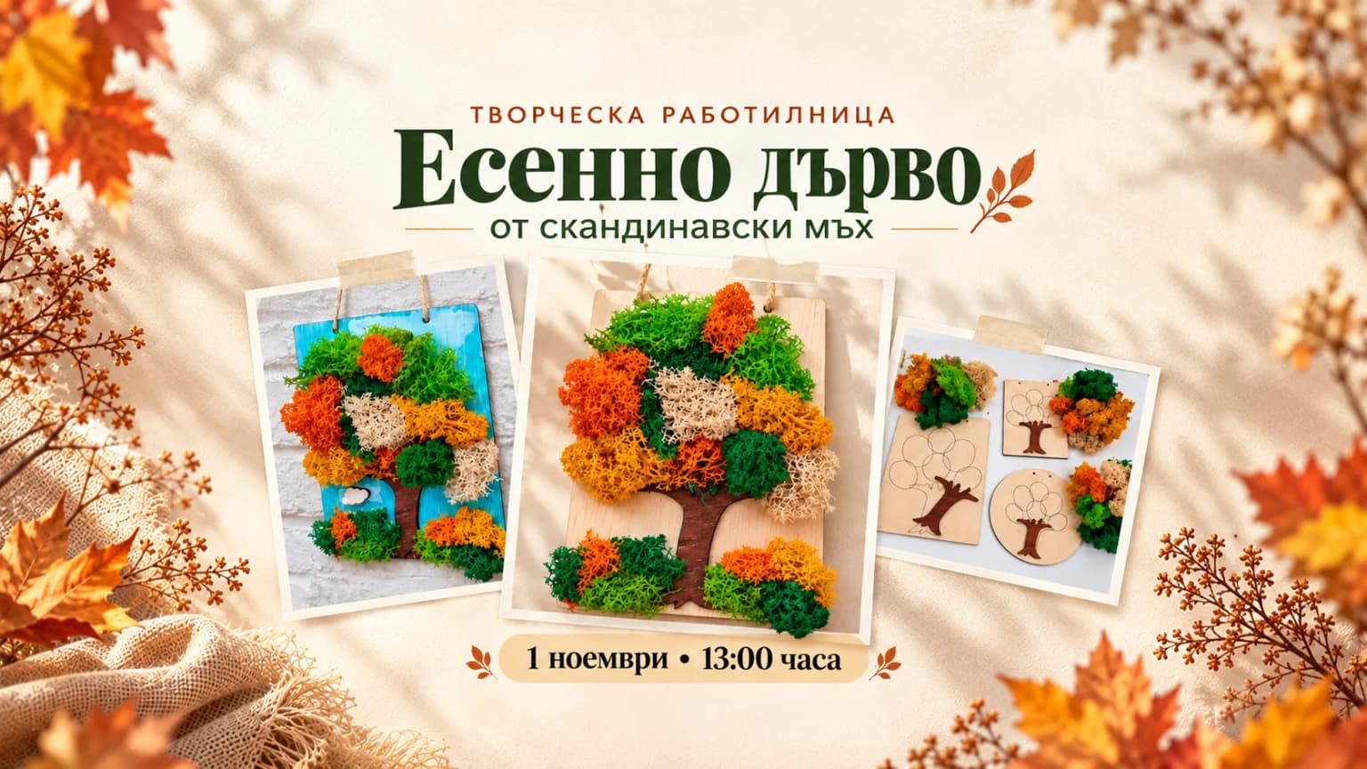 Есенно дърво от скандинавски мъх 🍂