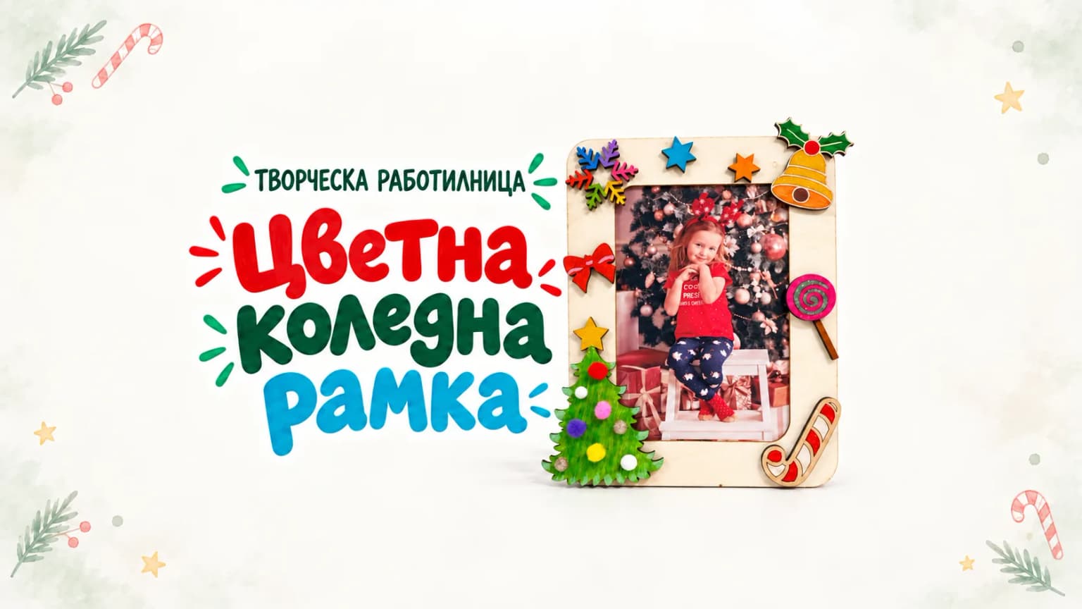 Цветна коледна рамка - творческа работилница за деца