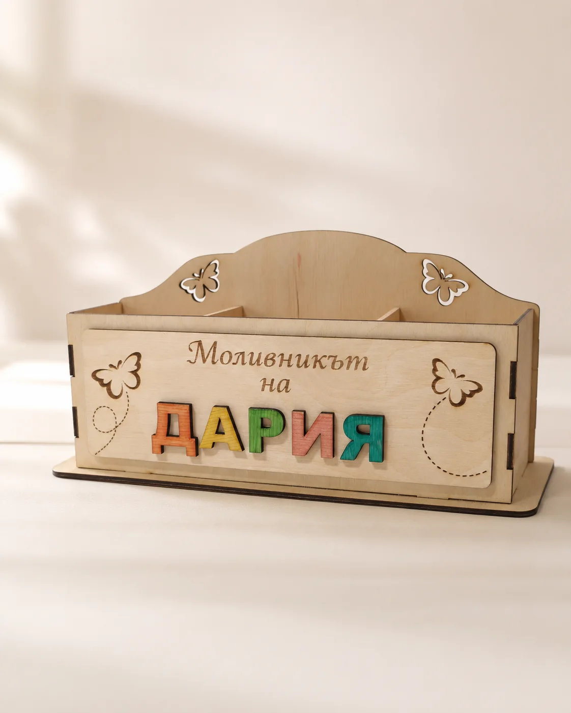 Персонализиран дървен моливник с цветно име Дария и пеперуди